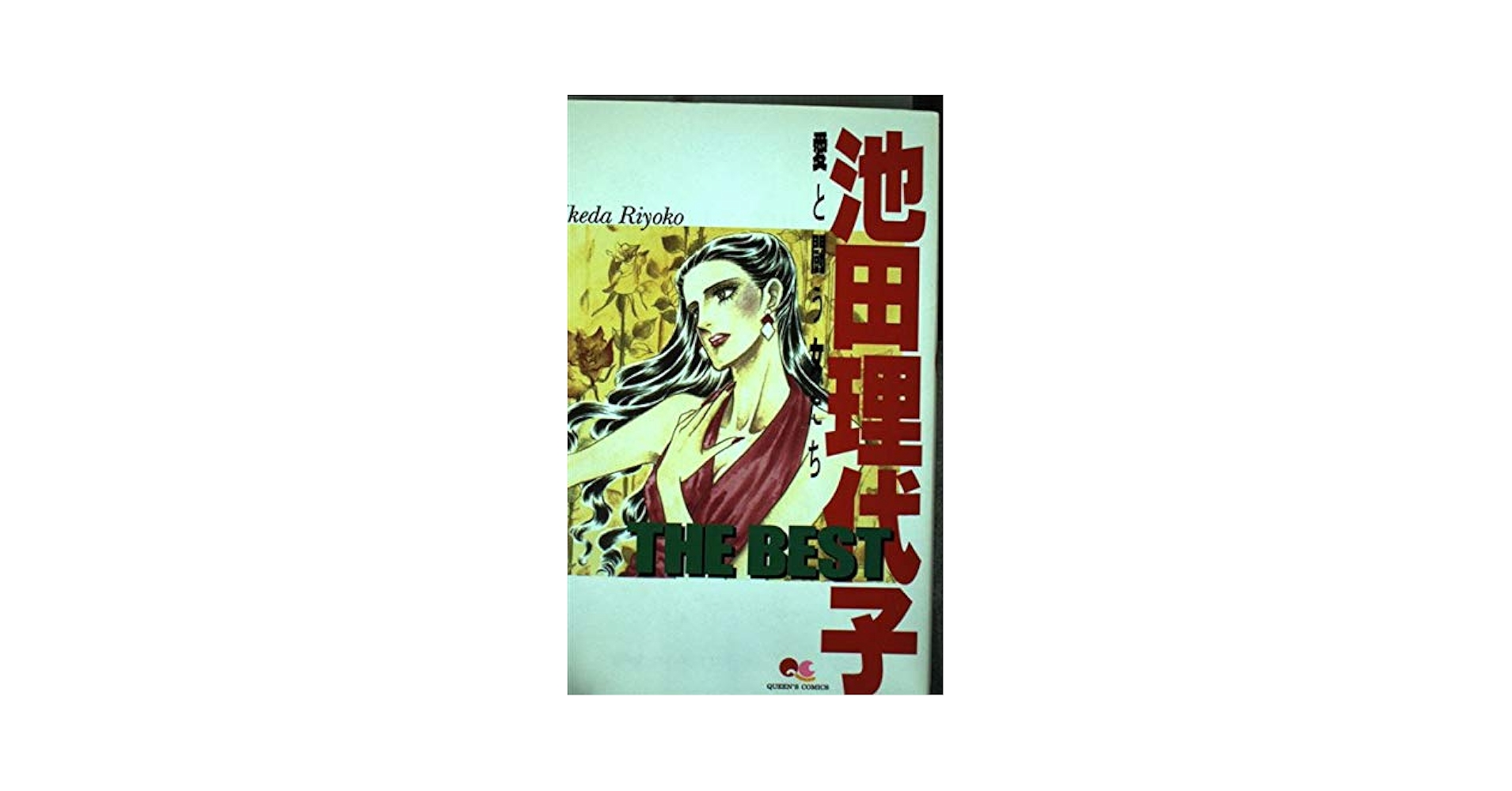 【中古】 池田理代子ｔｈｅ　ｂｅｓｔ 愛と闘う女たち/集英社/池田理代子 中古】 池田理代子the best 愛と闘う女たち （クイーンズ